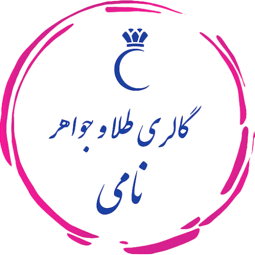 گالری طلا و جواهر نامی